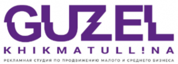 Логотип компании Рекламная студия по продвижению бизнеса GUZEL