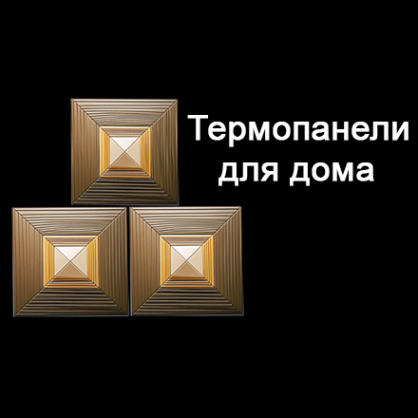 Логотип компании Общество с ограниченной ответственностью «Термопанели-для-дома»